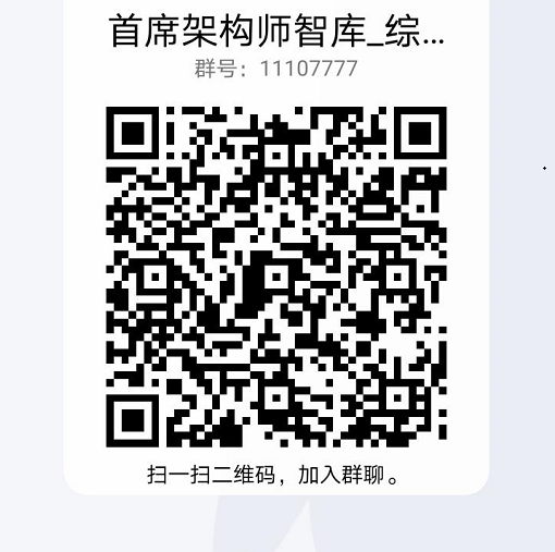 QQ群：首席架构师_综合群