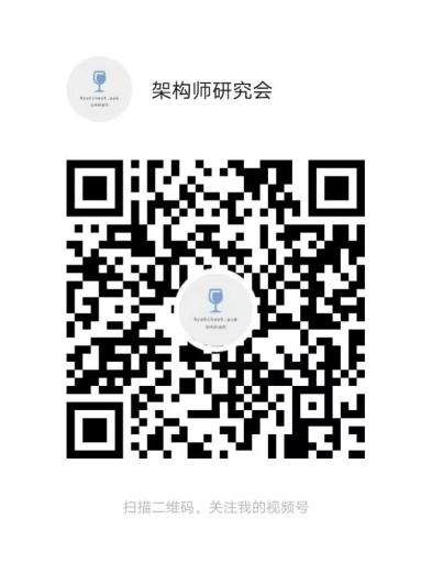 视频号：架构师研究会